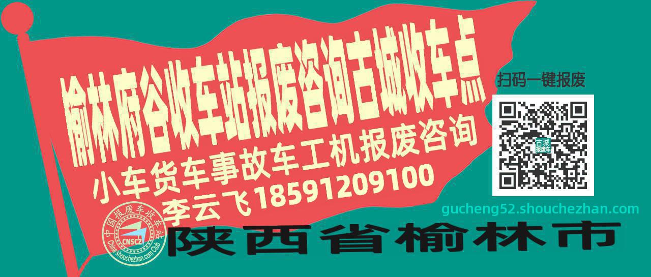 榆林府谷报废车收车站古城收车点
